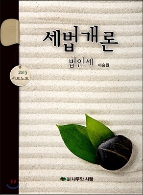 세법개론 서브노트 법인세