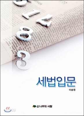 세법입문