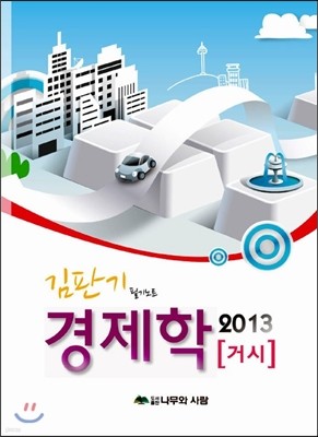 2013 김판기 경제학 필기노트 거시편