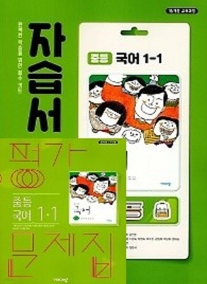 (1학기 자습서 + 평가 2권세트)◈비상 자습서 중등국어 1-1 + ◈평가문제 중등국어 1-1 (김진수 / 비상교육 / 2020년 ) 2015 개정교육과정