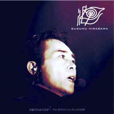 Hirasawa Susumu ( ) - Ϊ ~䫵ɫȫëͣ (CD)