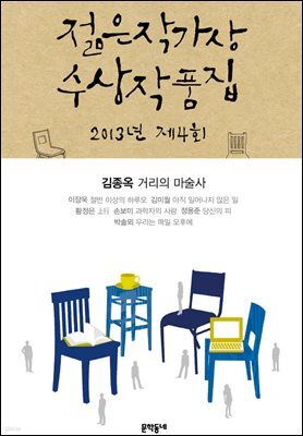 2013 제4회 젊은작가상 수상작품집