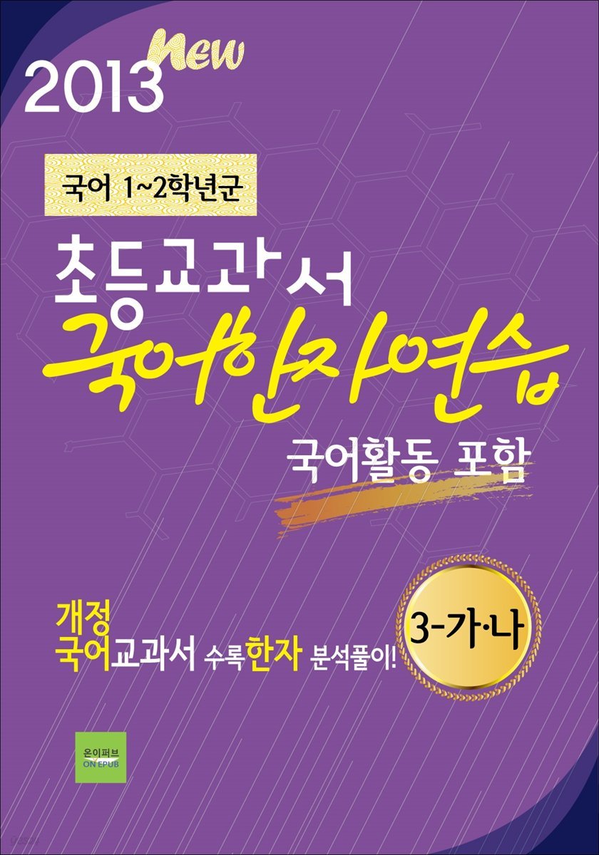 초등교과서 국어 한자연습 (3-가·나)