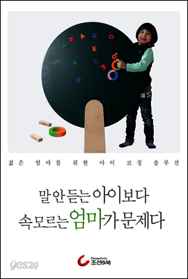 말 안 듣는 아이보다 속 모르는 엄마가 문제다