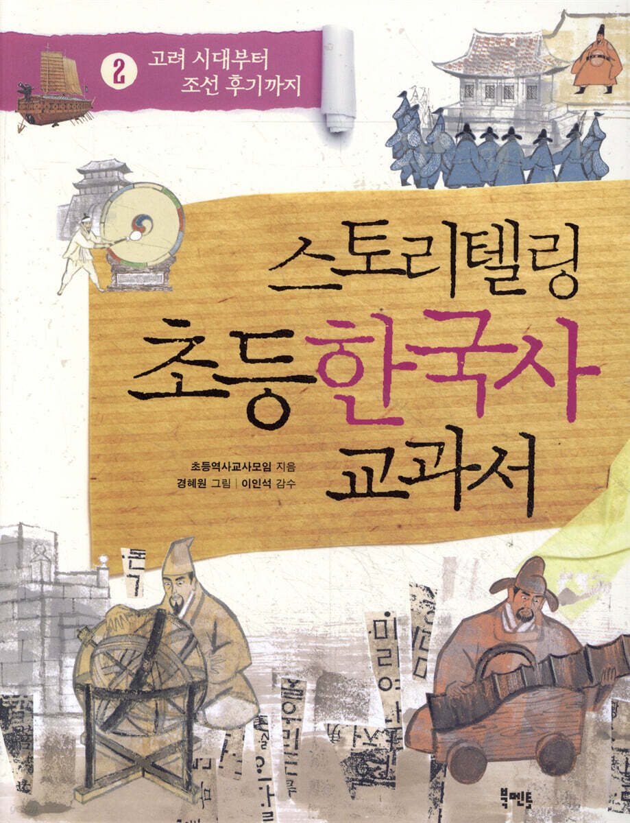 스토리텔링 초등 한국사 교과서 2