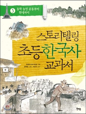 스토리텔링 초등 한국사 교과서 3