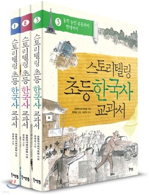 스토리텔링 초등 한국사 교과서 3권 세트