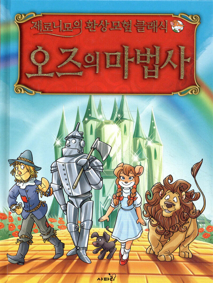 사파리(언어세상.이퍼블릭)  제로니모의 환상 모험 클래식 오즈의 마법사