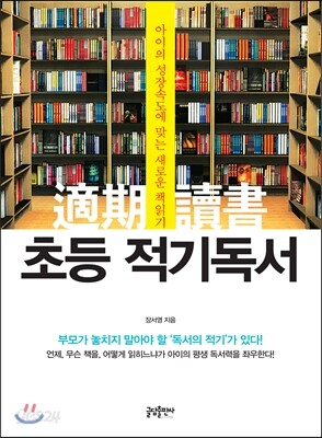 초등 적기독서