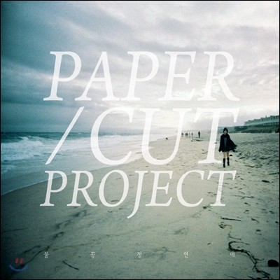 페이퍼컷 프로젝트 (Papercut Project) 1집 - 불공정연애