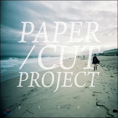 페이퍼컷 프로젝트 (Papercut Project) 1집 - 불공정연애