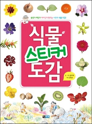 식물 스티커 도감