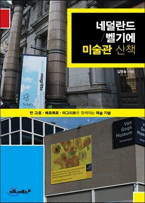 네덜란드 벨기에 미술관 산책