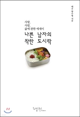 나쁜 남자의 착한 도시락