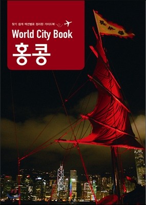 World City Book 홍콩