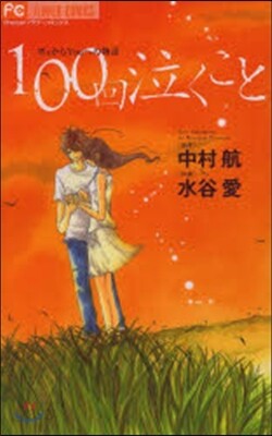 100回泣くこと