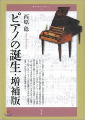 靑弓社ルネサンス(5)ピアノの誕生 增補版