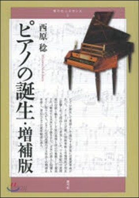 靑弓社ルネサンス(5)ピアノの誕生 增補版