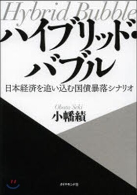 ハイブリッド.バブル 日本經濟を追いこむ