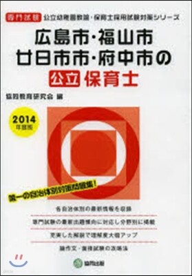 ’14 廣島市.福山市.?日 公立保育士