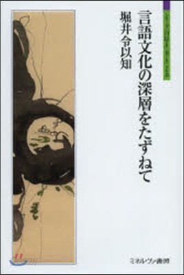 言語文化の深層をたずねて