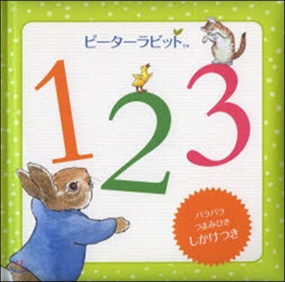 ピ-タ-ラビット1 2 3