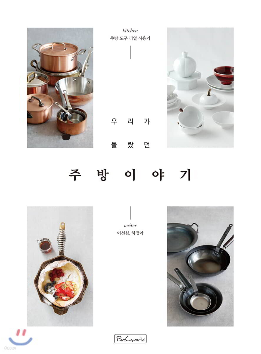 우리가 몰랐던 주방 이야기 - YES24  우리가 몰랐던 주방 이야기 - YES24