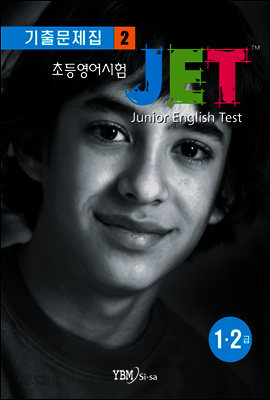 JET 초등영어시험 기출문제집 2 (1·2급)