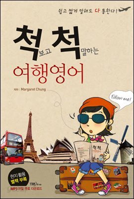척 보고 척 말하는 여행영어