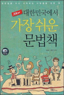 New 대한민국에서 가장 쉬운 문법책