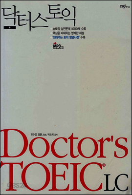 닥터스 토익 Doctor's TOEIC LC