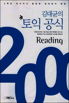 김대균의 토익 공식 2000 Reading - 김대균의 토익공식 1