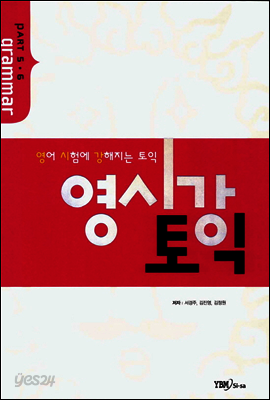 영시강 토익 part 5·6 grammar