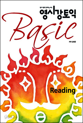 영시강 토익 Basic Reading - 영어 시험에 강해지는 토익