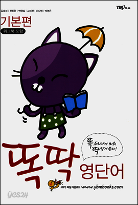 똑딱 영단어 기본편