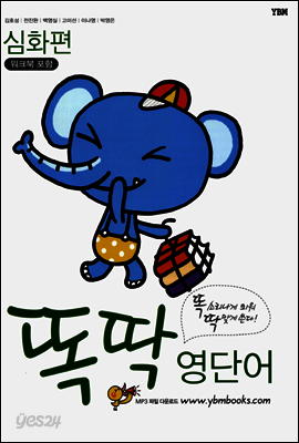 똑딱 영단어 심화편