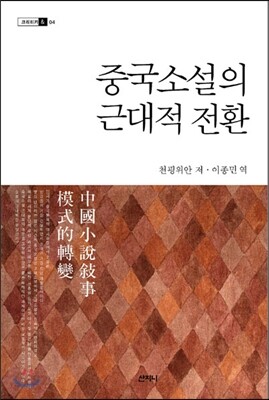 중국소설의 근대적 전환