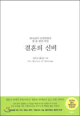 결혼의 신비