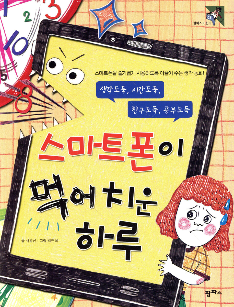 스마트폰이 먹어 치운 하루