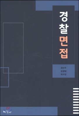 경찰면접