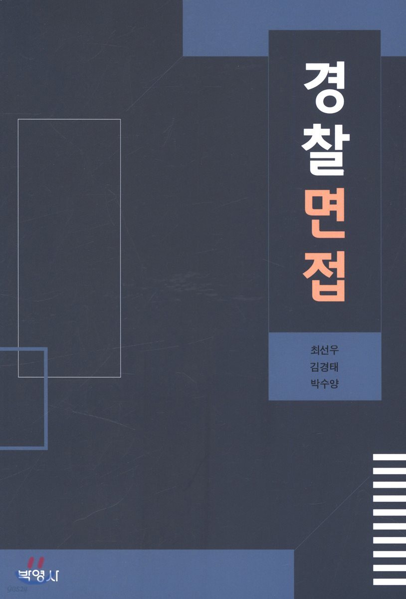 경찰면접