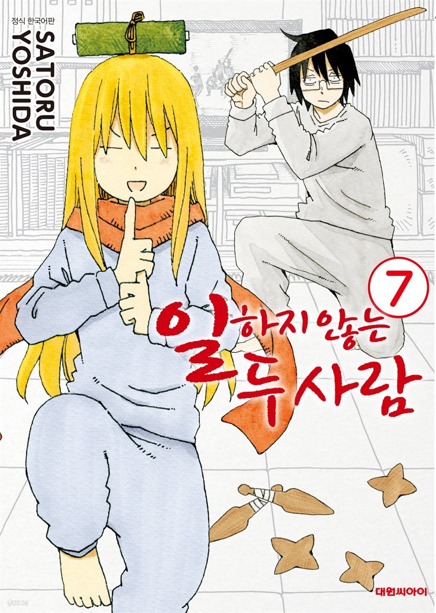 일하지 않는 두 사람 07권