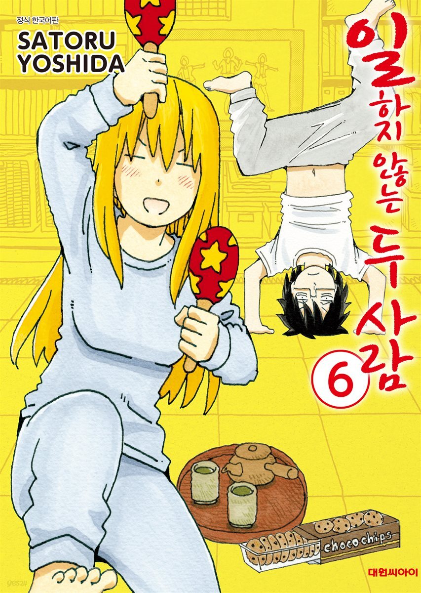 일하지 않는 두 사람 06권