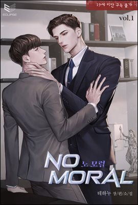 [세트] [BL] 노 모럴(No Moral) (외전 포함) (총4권/완결)