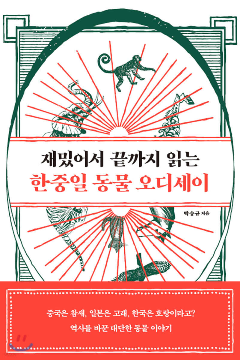 재밌어서 끝까지 읽는 한중일 동물 오디세이