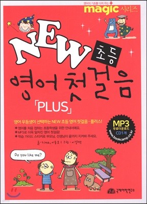 New 초등 영어 첫걸음 Plus