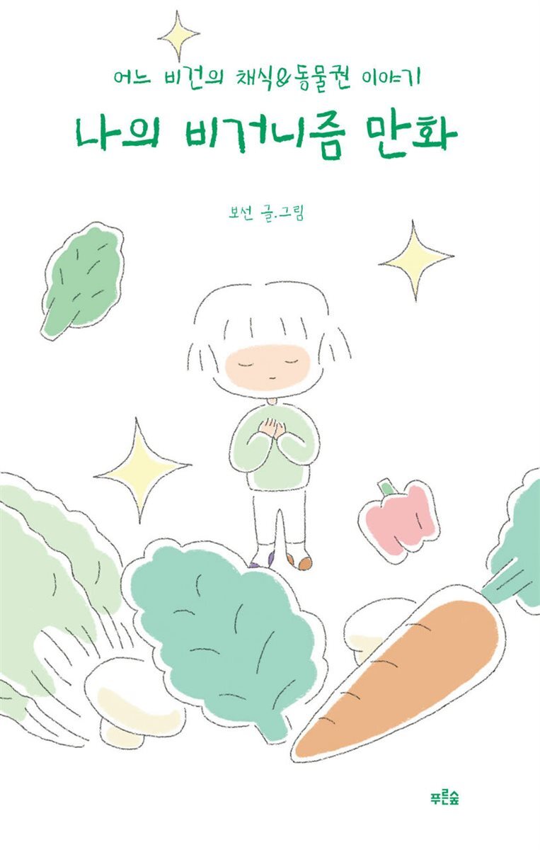 나의 비거니즘 만화 커버 이미지