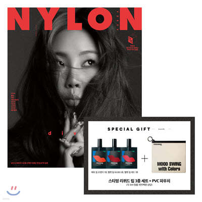 나일론 NYLON (여성월간) : 3월 [2020년]