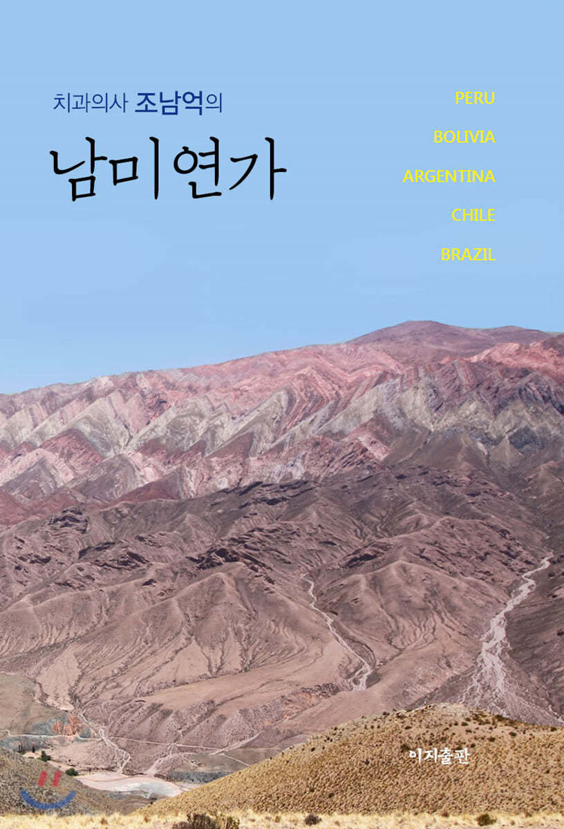 남미연가