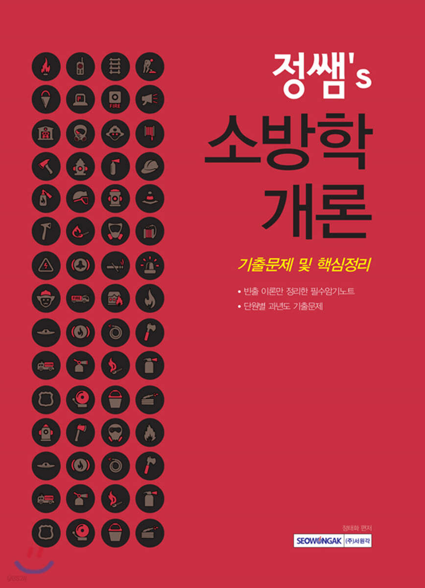 정쌤's 소방학개론 기출문제 및 핵심정리